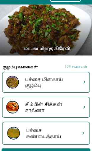 Gravy Recipes & Tips in Tamil 3