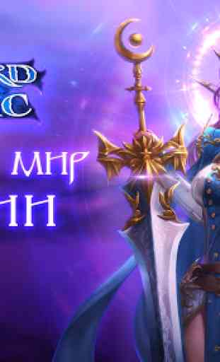 Sword and Magic - 3D ACTION MMORPG (ММОРПГ) 1