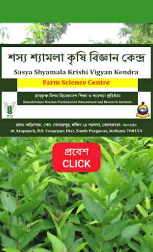 Sasya Shyamala Krishi Vigyan Kendra, SSKVK,RKMVERI 1