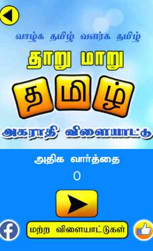 Tamil Jumbled Dictionary game 1