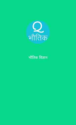 Physics in Hindi (Gk, MCQ & Quiz) 4