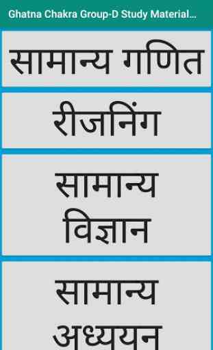 Ghatna Chakra Group-D Study Material in Hindi 1