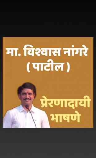 Vishwas Nangare Patil I Motivational Speeches I 1